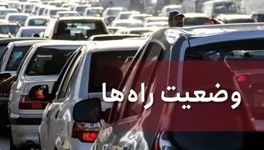 ترافیک سنگین در آزاد راه تهران_ کرج / افزایش ۳۴ درصدی تردد خودرو‌ها