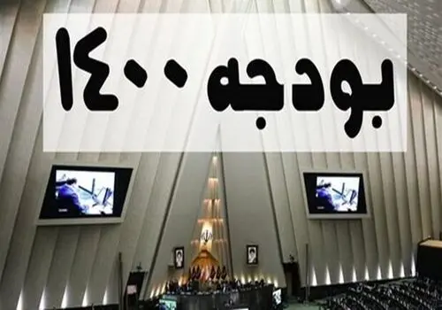 موافقت مجلس برای برگزاری جلسات بررسی بودجه در ۳ شیفت
