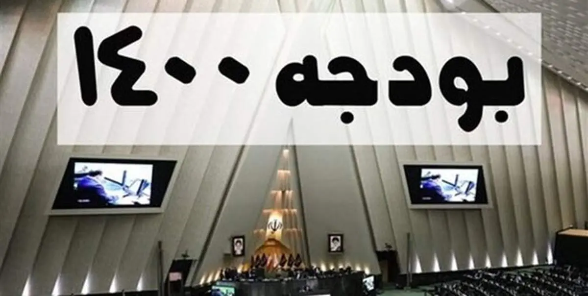 شورای نگهبان لایحه بودجه ۱۴۰۰ را تایید کرد