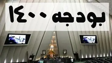شورای نگهبان لایحه بودجه ۱۴۰۰ را تایید کرد