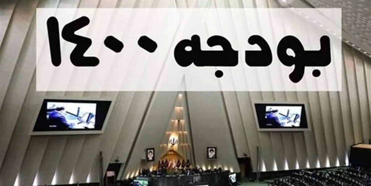 شورای نگهبان لایحه بودجه ۱۴۰۰ را تایید کرد