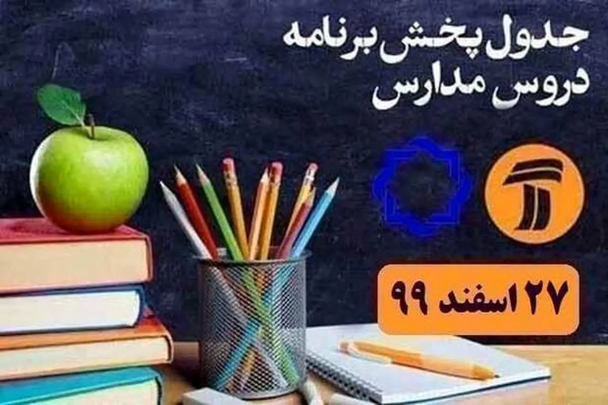 مدرسه تلویزیونی ایران ۲۷ اسفند