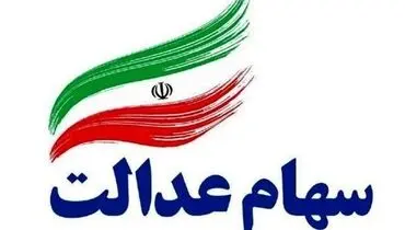 ارزش سهام عدالت امروز ۲۷ اسفند ۹۹