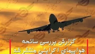 گزارش بررسی سانحه هواپیمای اوکراینی منتشر شد