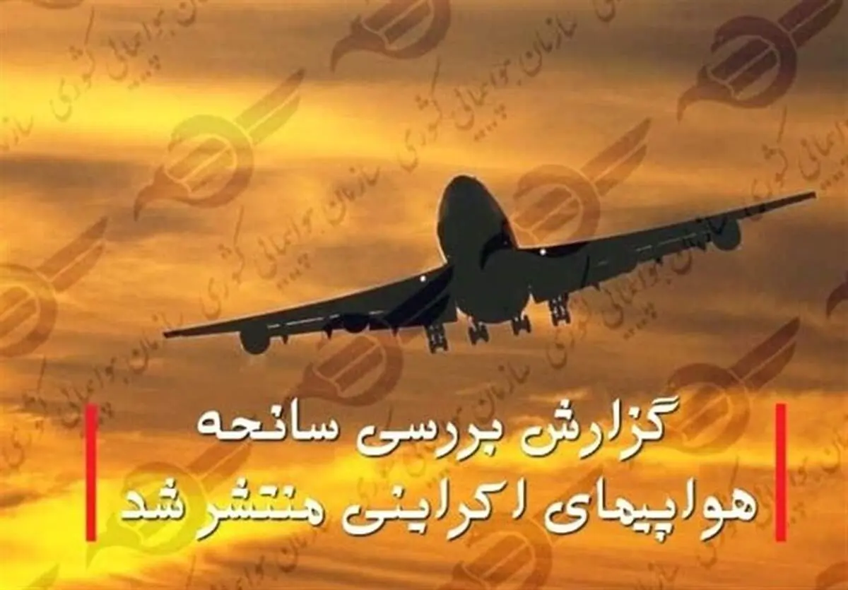 گزارش بررسی سانحه هواپیمای اوکراینی منتشر شد