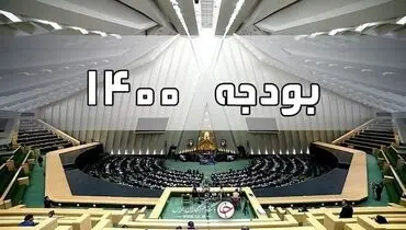 شورای نگهبان بودجه ۱۴۰۰ را تأیید کرد
