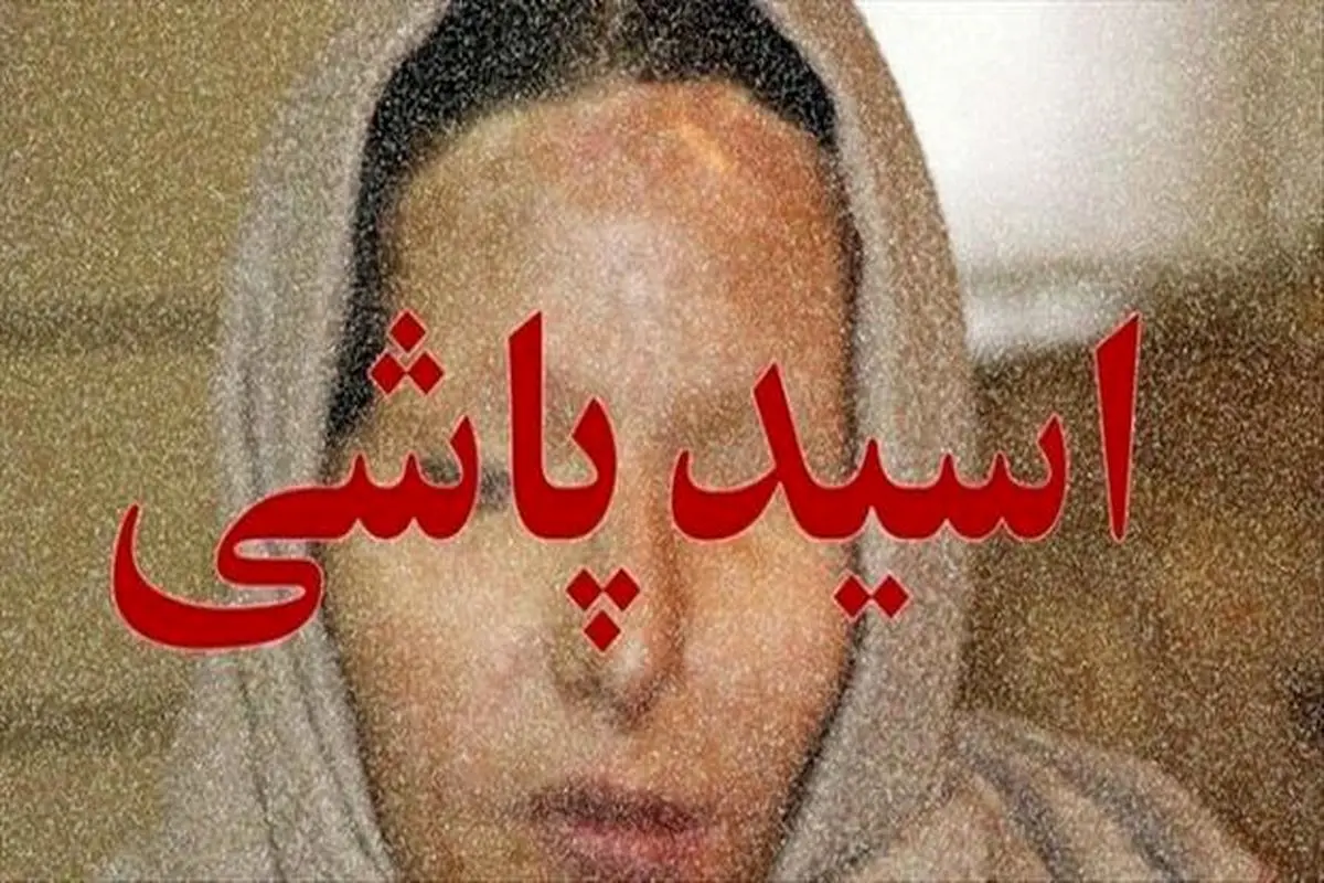 عکس قبل و بعد از اسید سوختگی عروس تهرانی!/ فریادهای قربانی اسیدپاشی در دادگاه