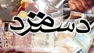 بخشنامه دستمزد ۱۴۰۰ ابلاغ شد+جزئیات