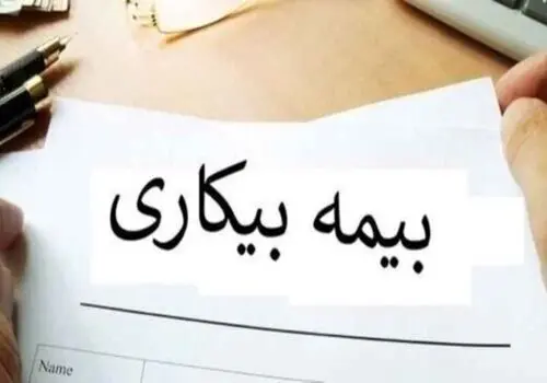 شرایط قطع بیمه بیکاری اعلام شد + جزئیات