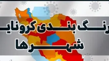 آخرین رنگ بندی کرونایی شهرستان‌های کشور در نوروز ۱۴۰۰