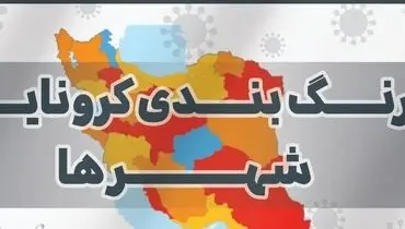 آخرین رنگ بندی کرونایی شهرستان‌های کشور در نوروز ۱۴۰۰