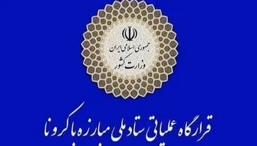 اطلاعیه نوروزی قرارگاه عملیاتی ستاد ملی مقابله با کرونا