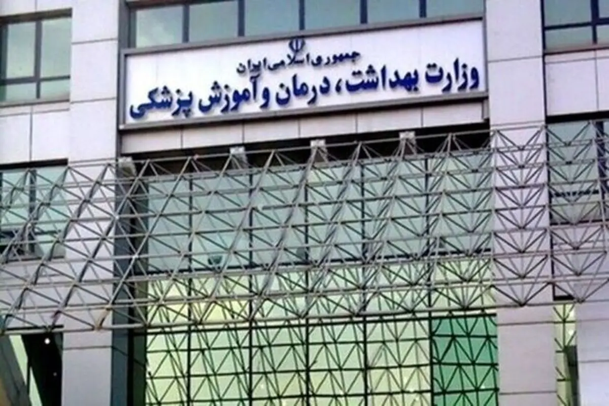 اطلاعیه وزارت بهداشت در خصوص آزمون استخدام پیمانی بهمن ماه