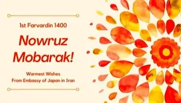 تبریک عید نوروز توسط سفیر ژاپن در ایران + فیلم