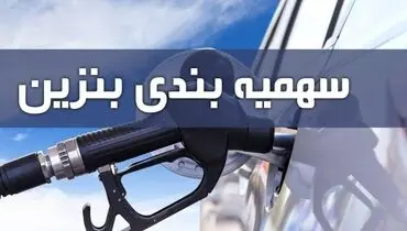 واریز اولین سهمیه بنزین ۱۴۰۰ امشب