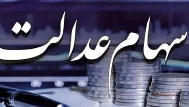 بهترین راه واریز سود سهام عدالت چیست؟