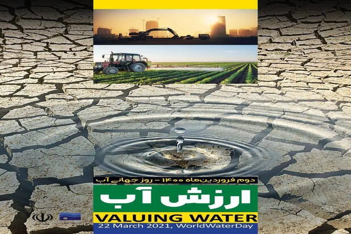 پیام معاون وزیر نیرو در امور آب و آبفا به مناسبت روز جهانی آب