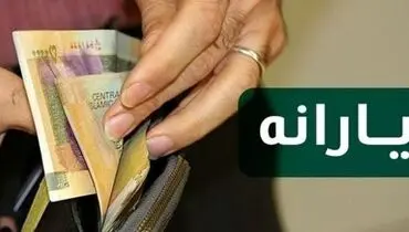 زمان واریز اولین یارانه ۱۴۰۰ اعلام شد