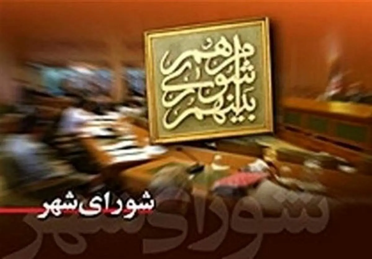 فهرست نامزدهای «جبهه انقلاب» برای شورای شهر تهران رونمایی شد + اسامی
