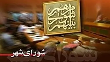 فهرست نامزدهای «جبهه انقلاب» برای شورای شهر تهران رونمایی شد + اسامی