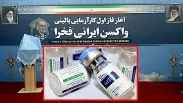 آغاز ثبت نام داوطلبین دریافت واکسن ایرانی کرونا "فخرا"