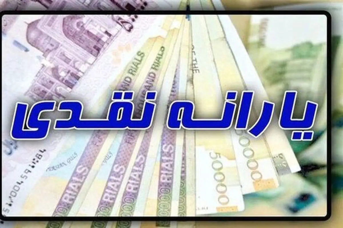 یارانه معیشتی جدید امشب واریز میشود