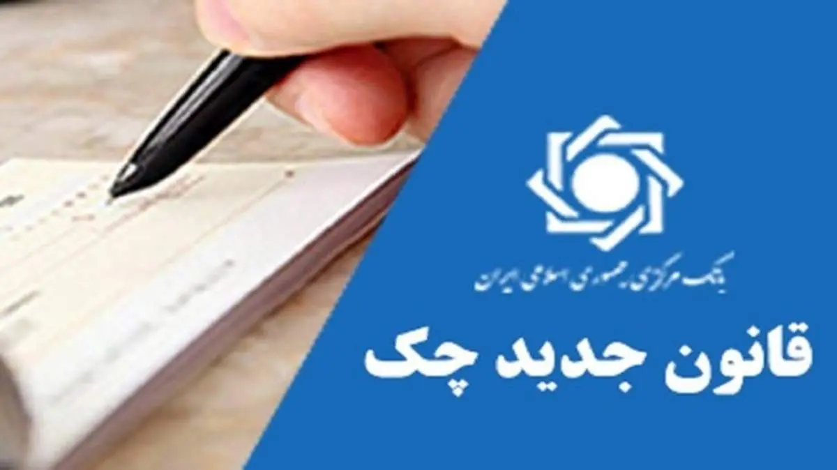 جزئیات اجرای اصلاحات قانون صدور چک+ فیلم