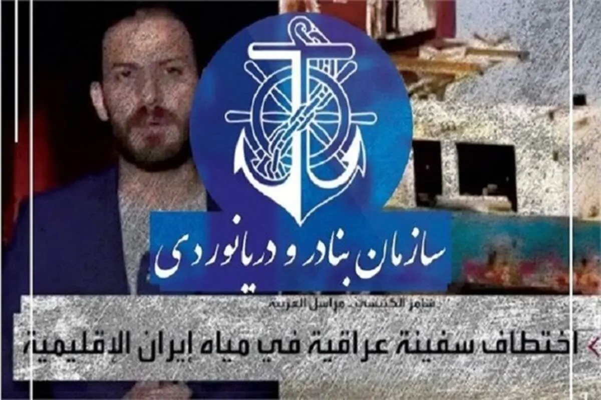 تکذیب ربوده شدن یک کشتى عراقى در آب‌هاى ایران از سوی مرجع بین‌المللی