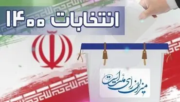 آغاز ثبت نام داوطلبان انتخابات میان دوره‌ای مجلس از ۸ فروردین ماه