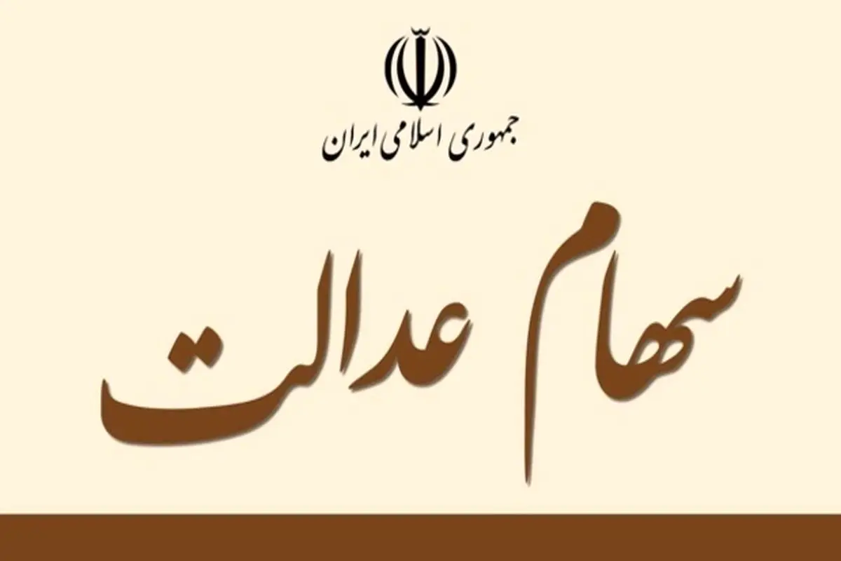 دلیل واریز نشدن سود سهام عدالت برخی از مردم چه بود؟/ برای سود سهام عدالت با چه شماره ای تماس بگیریم؟