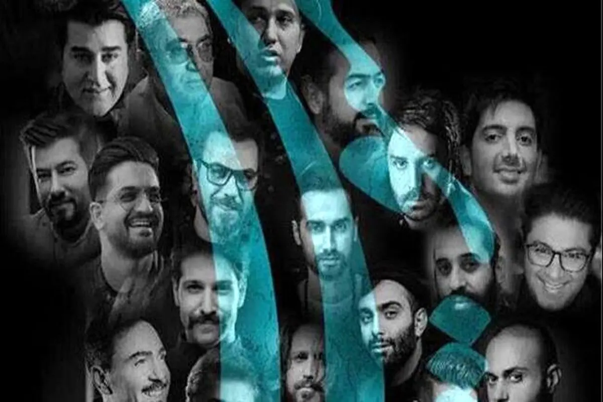 همخوانی ۴۰ خواننده پاپ برای ایران+ ویدئو