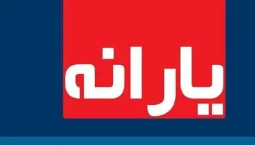 واریز آخرین یارانه نقدی سال ۹۹ امشب ۲۰ اسفند