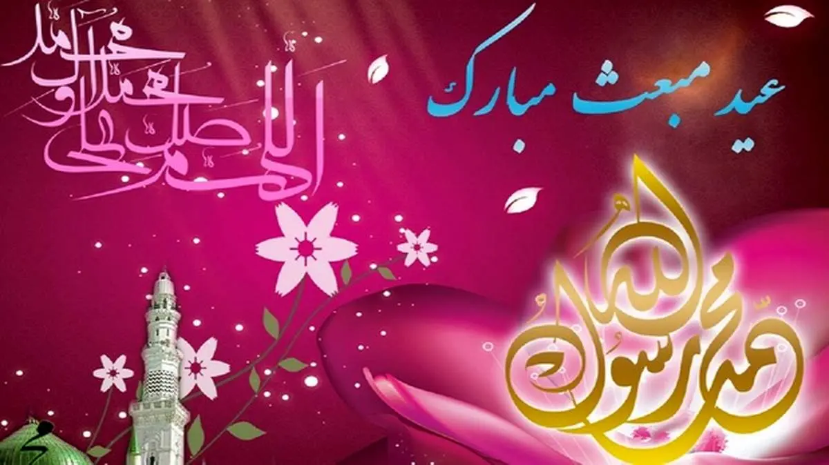 گلچین مولودی ویژه عید مبعث با نوای مداحان اهل بیت (ع)