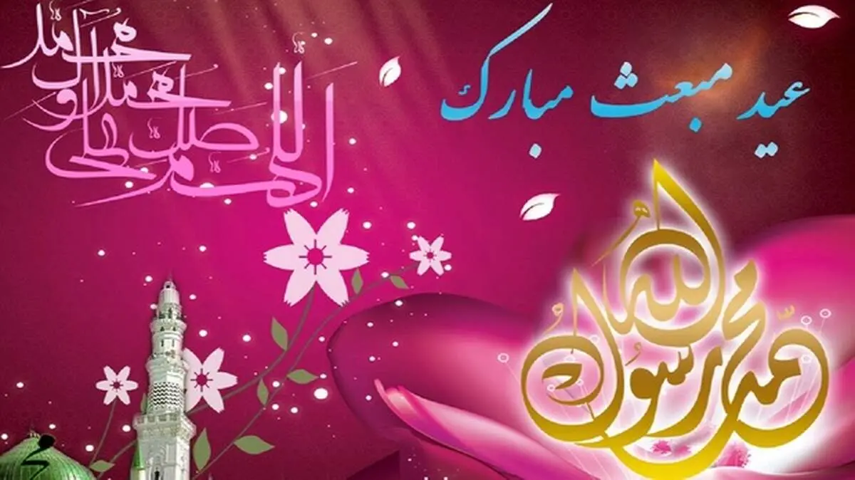 گلچین مولودی ویژه عید مبعث با نوای مداحان اهل بیت (ع)