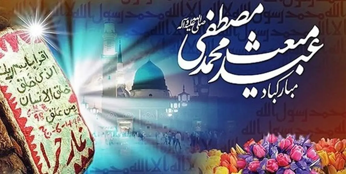 اصلی‌ترین پیام بعثت رسول اکرم چه بود؟