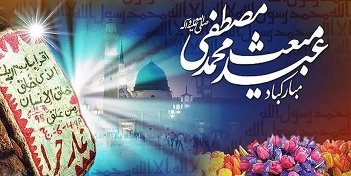 اصلی‌ترین پیام بعثت رسول اکرم چه بود؟