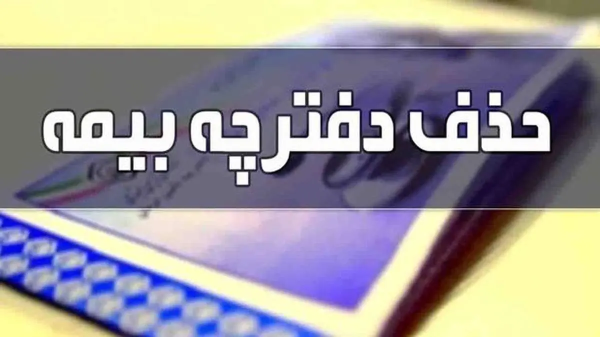 حذف دفترچه کاغذی درمان چه مزایایی دارد؟