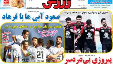 صفحه نخست روزنامه‌های ورزشی شنبه ۲۳ اسفند ماه