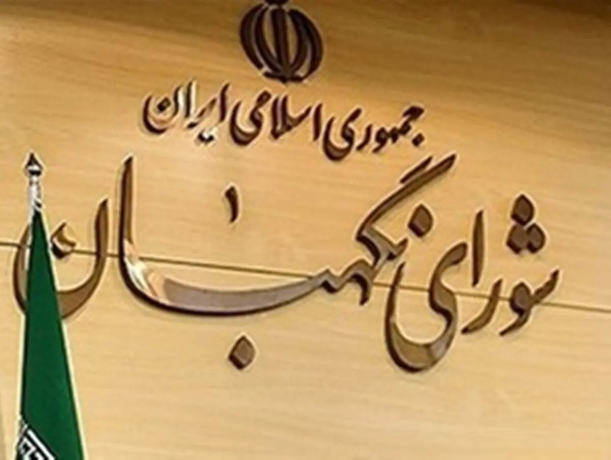 مشروح مصوبات نشست شورای نگهبان