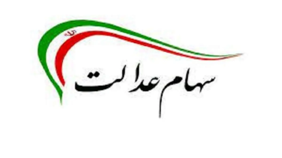 سود سهام عدالت کدام سهامداران واریز شد؟