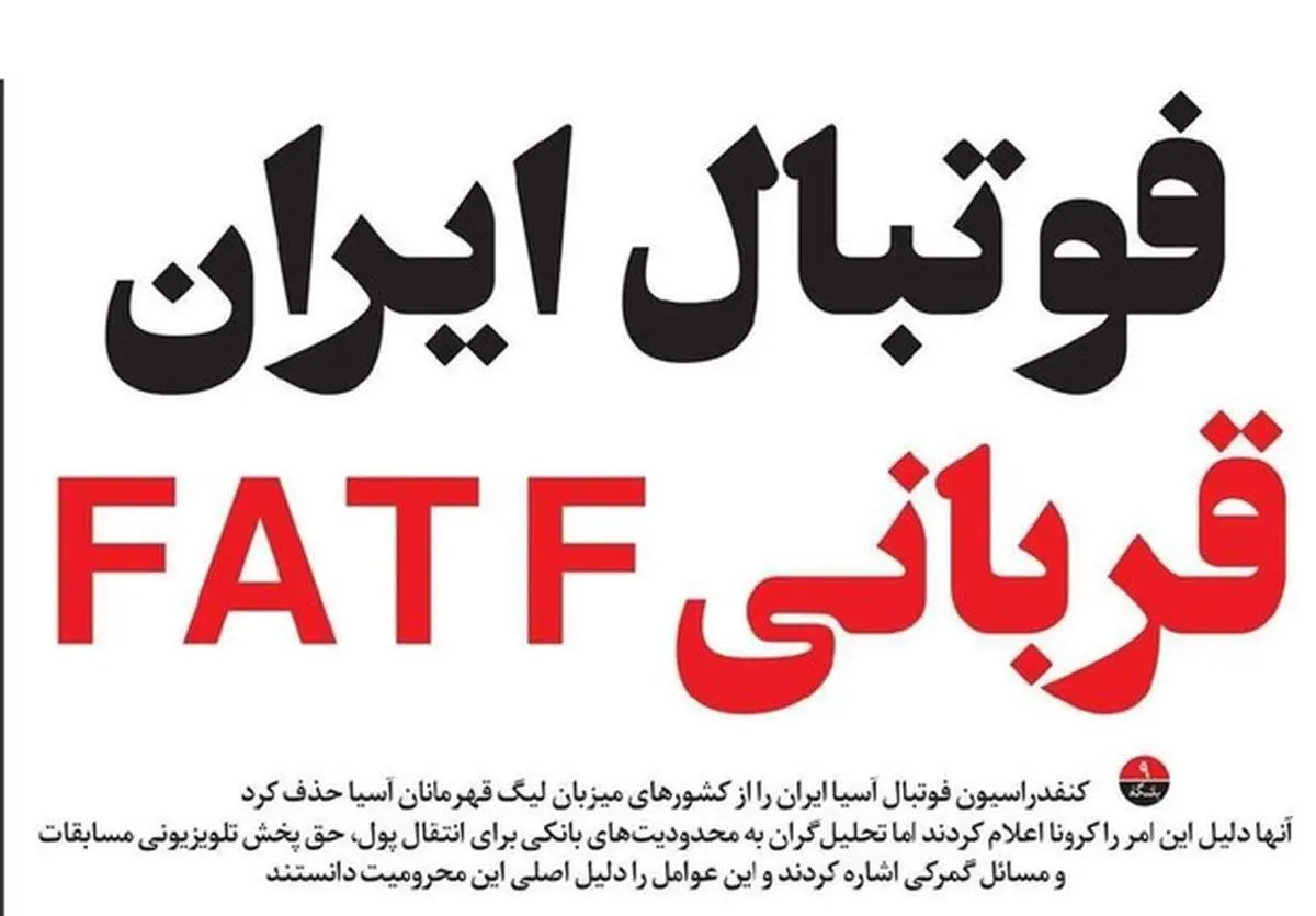 پاس گل رسانه اصلاح‌طلب به سیاسی‌کاریِ AFC