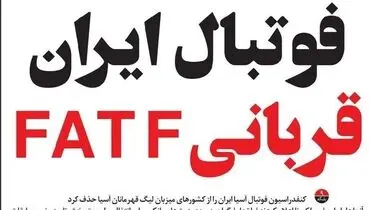 پاس گل رسانه اصلاح‌طلب به سیاسی‌کاریِ AFC