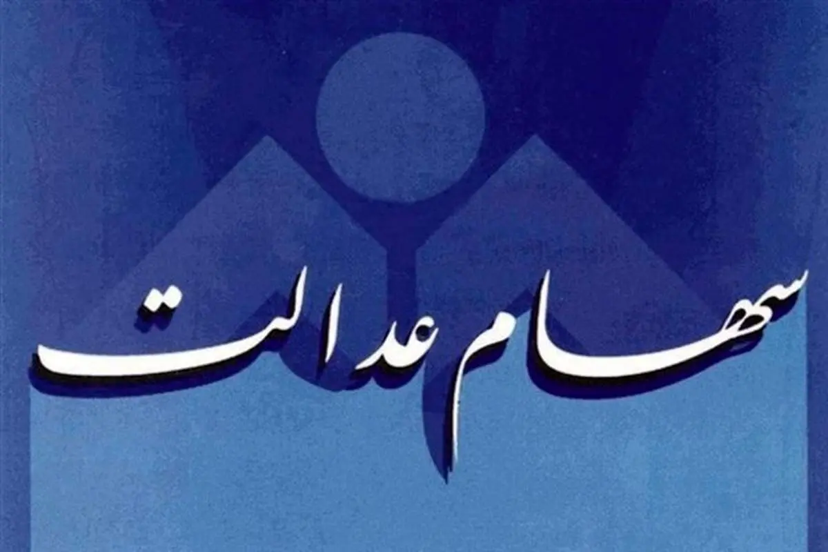ارزش سهام عدالت افزایش یافت