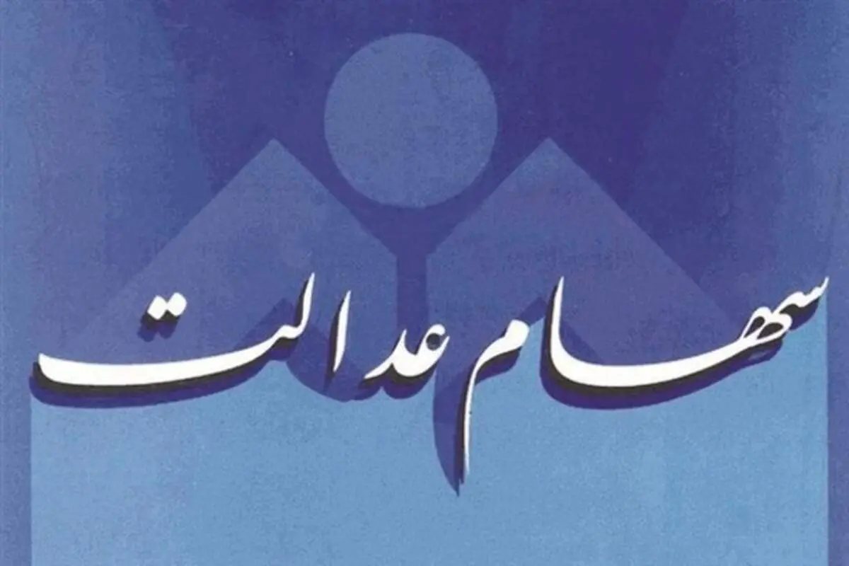 ارزش سهام عدالت افزایش یافت