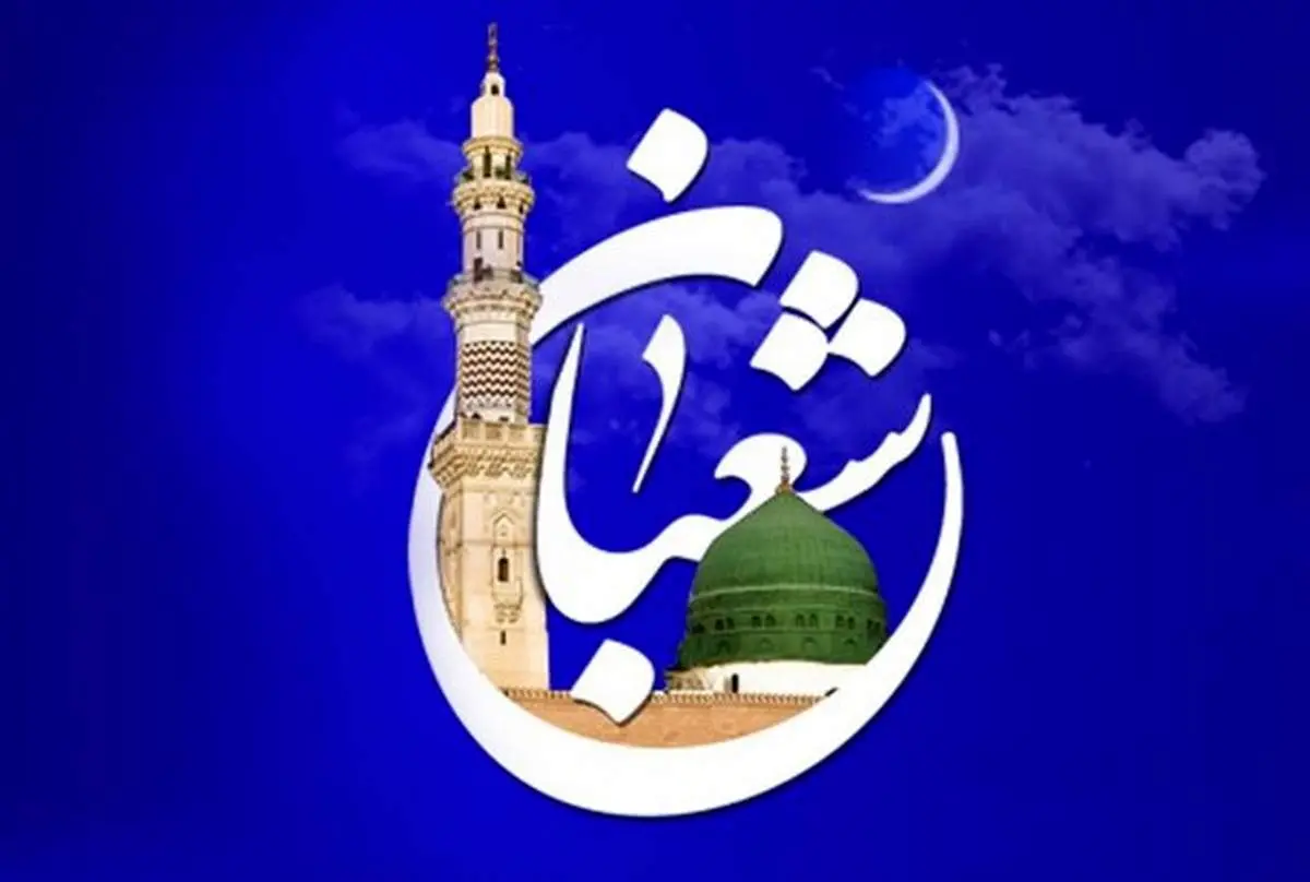 دوشنبه اول ماه مبارک شعبان است