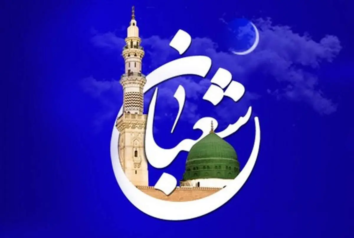دوشنبه اول ماه مبارک شعبان است