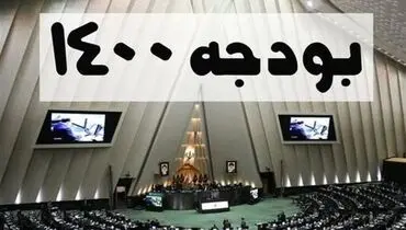 ایرادات شورای نگهبان به بودجه ۱۴۰۰ چه بود؟