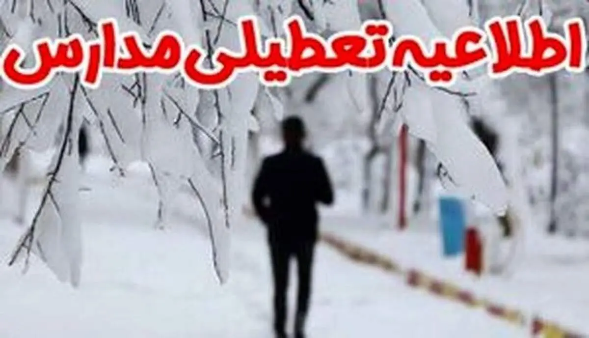 یخبندان و برودت هوا مدارس برخی از مناطق خراسان شمالی راتعطیل کرد