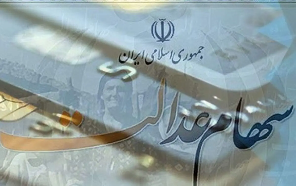 ارزش روز سهام عدالت چقدر است؟