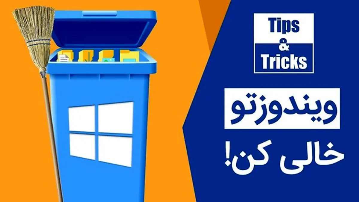 چطور فایلهای اضافه ویندوز را پاک کنیم؟